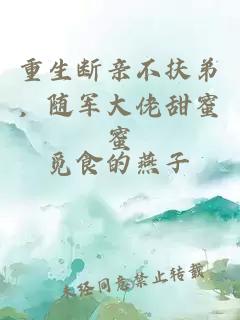 重生斷親不扶弟，隨軍大佬甜蜜蜜