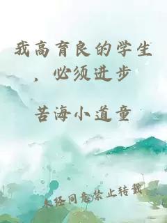 我高育良的學(xué)生，必須進(jìn)步