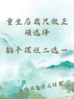 重生后我只做正確選擇