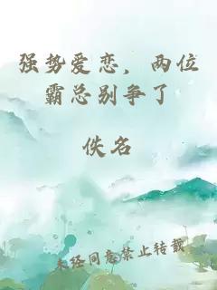 強勢愛(ài)戀，兩位霸總別爭了