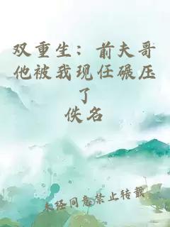 雙重生：前夫哥他被我現任碾壓了