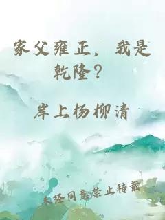 家父雍正，我是乾??？