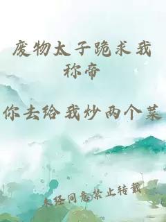廢物太子跪求我稱(chēng)帝