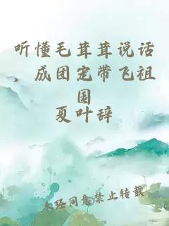 聽(tīng)懂毛茸茸說(shuō)話(huà)，成團寵帶飛祖國