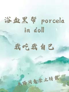 浴血黑幫 porcelain doll