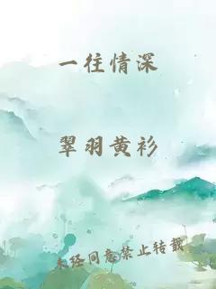 一往情深
