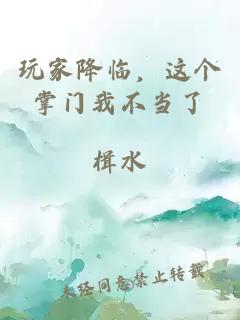 玩家降臨，這個(gè)掌門(mén)我不當了
