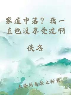 家道中落？我一直也沒(méi)享受過(guò)啊
