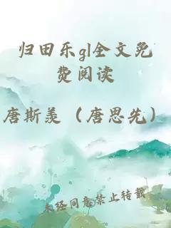 歸田樂(lè )gl全文免費閱讀