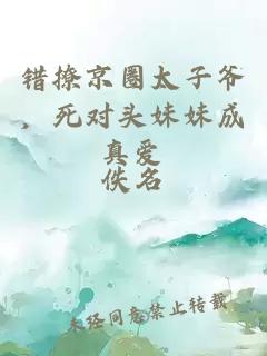 錯撩京圈太子爺，死對頭妹妹成真愛(ài)
