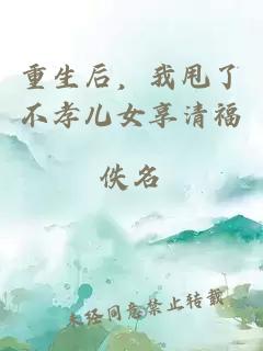 重生后，我甩了不孝兒女享清福