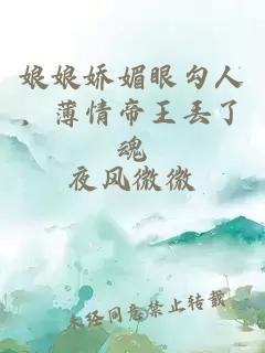 娘娘嬌媚眼勾人，薄情帝王丟了魂