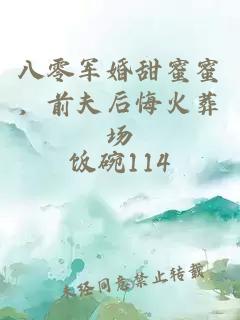 八零軍婚甜蜜蜜，前夫后悔火葬場(chǎng)