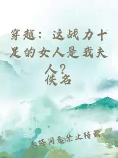 穿越：這戰力十足的女人是我夫人？