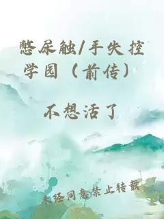 憋尿觸/手失控學(xué)園（前傳）