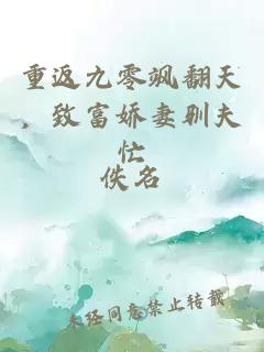 重返九零颯翻天，致富嬌妻馴夫忙