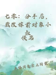 七零：分手后，我改嫁前對象小叔