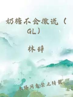 奶糖不會(huì )撒謊（GL）