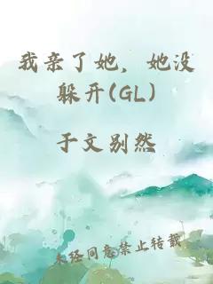 我親了她，她沒(méi)躲開(kāi)(GL)
