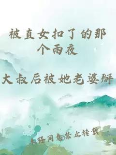 被直女扣了的那個(gè)雨夜