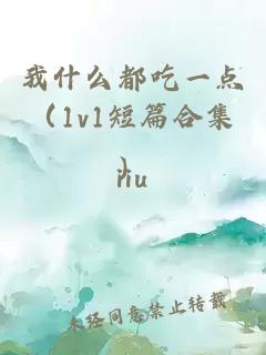 我什么都吃一點(diǎn)（1v1短篇合集）