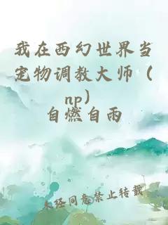 我在西幻世界當寵物調教大師（np）