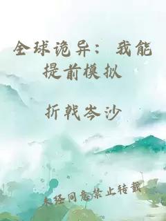 全球詭異：我能提前模擬