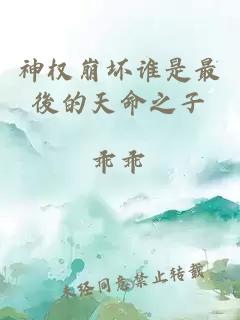 神權崩壞誰(shuí)是最後的天命之子