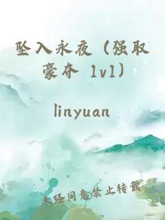 墜入永夜 (強取豪奪 1v1)