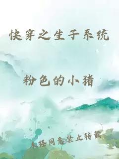 快穿之生子系統