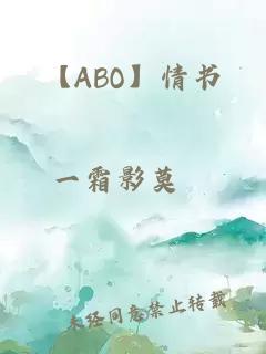 【ABO】情書(shū)