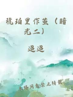 琥珀里作繭（暗光二）