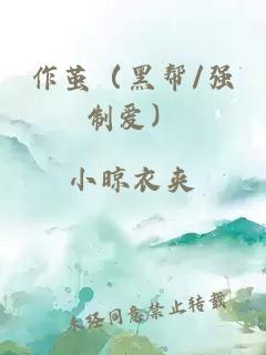 作繭（黑幫/強制愛(ài)）