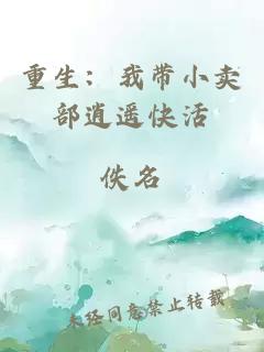 重生：我帶小賣(mài)部逍遙快活