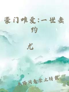 豪門(mén)唯愛(ài):一世妻約