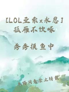 [LOL亞索x永恩]孤雁不飲啄