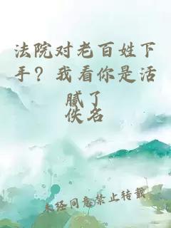 法院對老百姓下手？我看你是活膩了