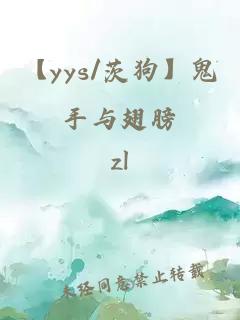 【yys/茨狗】鬼手與翅膀