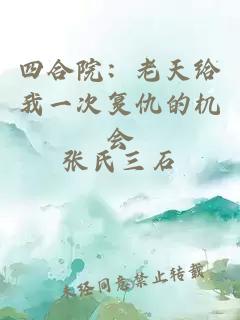四合院：老天給我一次復仇的機會(huì )
