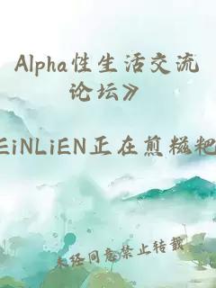 Alpha性生活交流論壇》