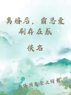 離婚后，霸總愛(ài)刷存在感
