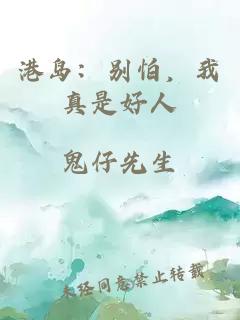 港島：別怕，我真是好人