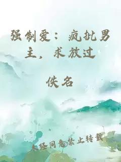 強制愛(ài)：瘋批男主，求放過(guò)