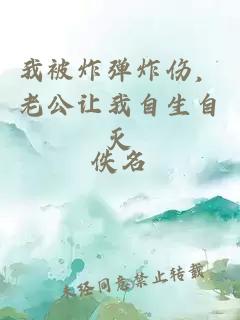 我被炸彈炸傷，老公讓我自生自滅