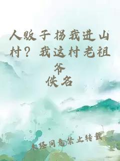人販子拐我進(jìn)山村？我這村老祖爺