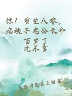 驚！重生八零，病秧子老公長(cháng)命百歲了