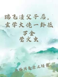 踹飛渣父子后，玄學(xué)大佬一卦抵萬(wàn)金