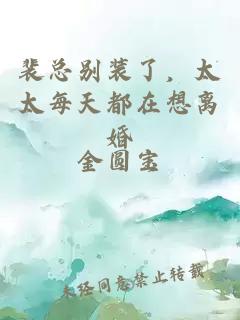 裴總別裝了，太太每天都在想離婚