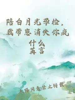 陪白月光孕檢，我帶崽消失你瘋什么