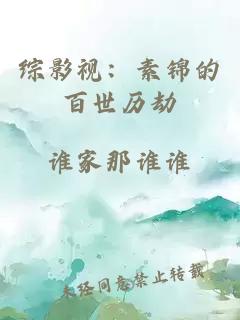 綜影視：素錦的百世歷劫